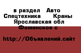  в раздел : Авто » Спецтехника »  » Краны . Ярославская обл.,Фоминское с.